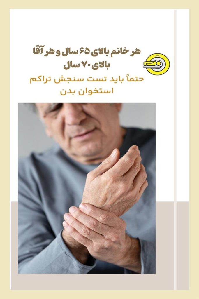 درمان پوکس استخوان - دکتر مسعود قهرمانلو -drghahremanlou.com