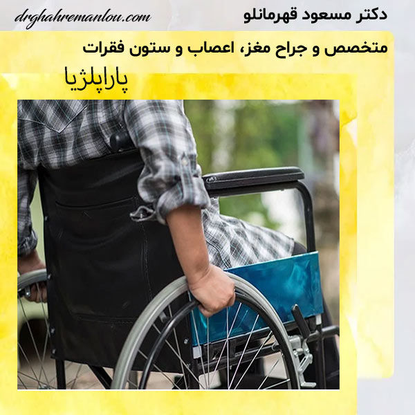 پاراپلژیا - دکتر مسعود قهرمانلو - drghahremanlou.com