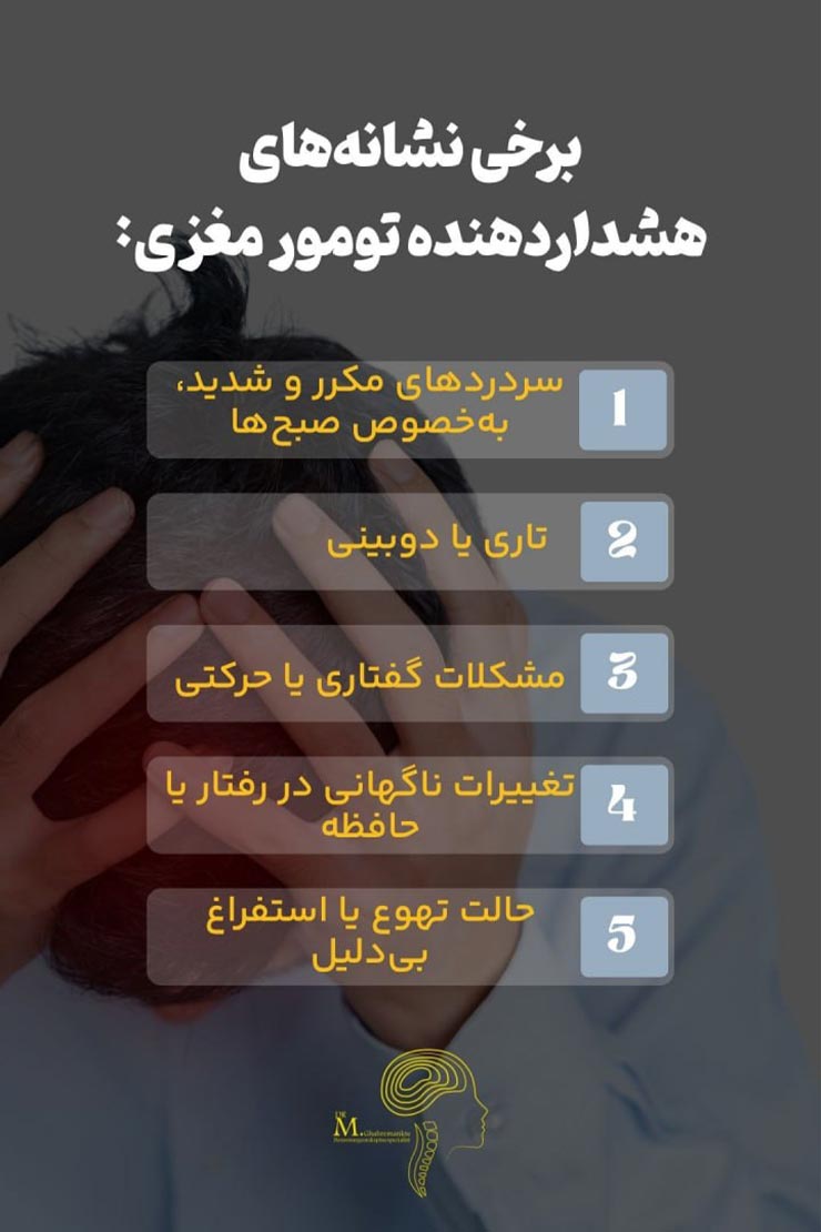 عکس علائم تومور مغزی - دکتر مسعود قهرمانلو -drghahremanlou.com