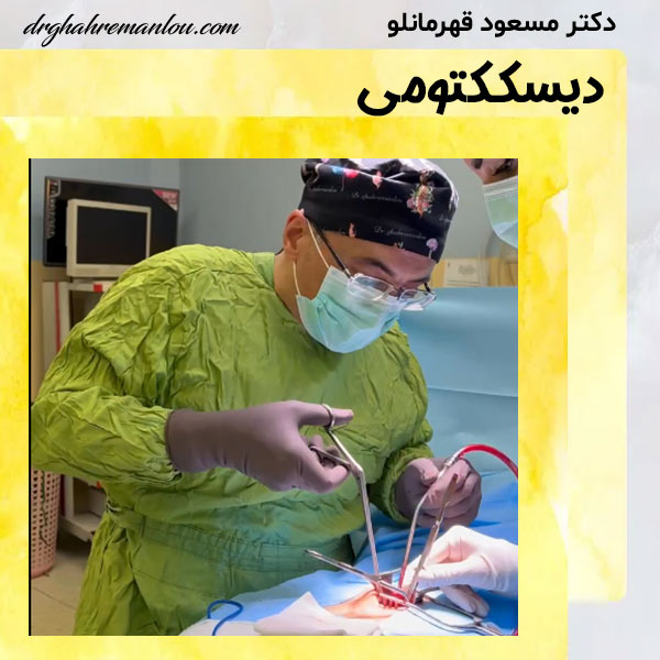 دیسککتومی - دکتر مسعود قهرمانلو - drghahremanlou.com