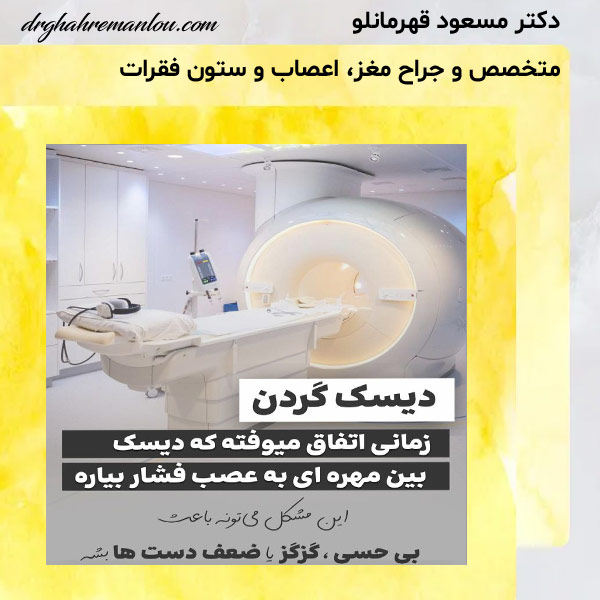 فتق دیسک گردن - دکتر مسعود قهرمانلو - drghahremanlou.com