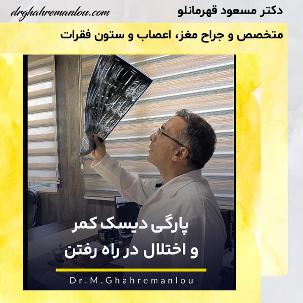 دیسک کمر - دکتر مسعود قهرمانلو - drghahremanlou.com
