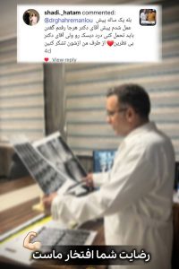 پیام رضایت بیمار از دکتر قهرمانلو - drghahremanlou.com