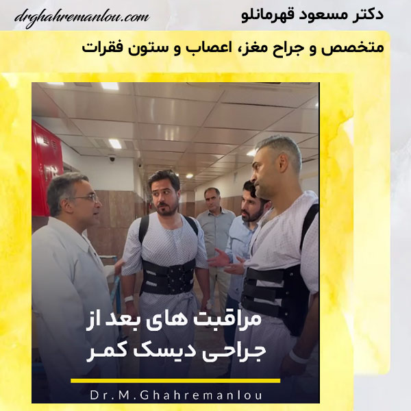 مراقبت های بعد از جراحی دیسک کمر 0 دکتر مسعود قهرمانلو - drghahremanlou.com