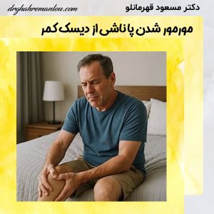 مورمور شدن پا و دیسک کمر- دکتر مسعود قهرمانلو -drghahremanlou.com