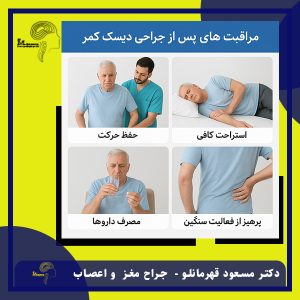 مراقبت های بعد از جراحی دیسک کمر 0 دکتر مسعود قهرمانلو - drghahremanlou.com